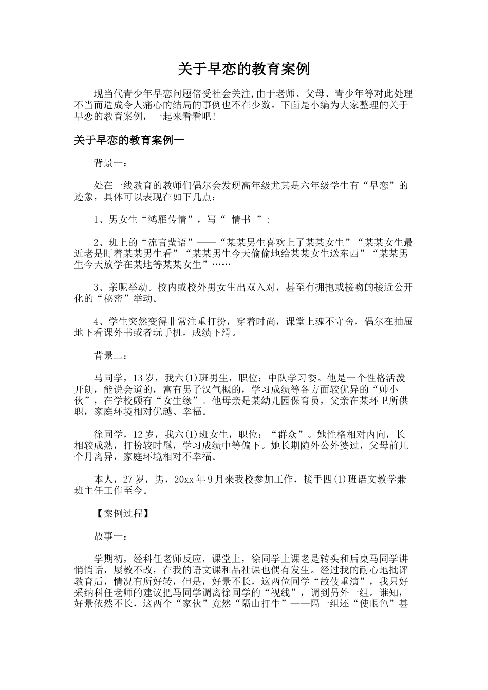 58.关于早恋的教育案例_第1页