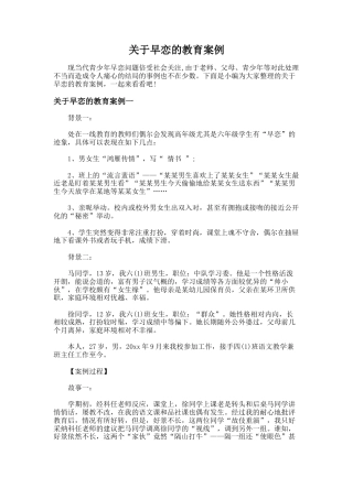 58.关于早恋的教育案例