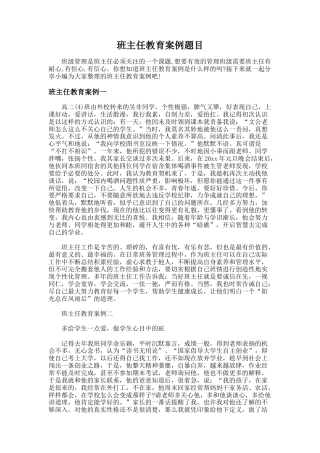 59.班主任教育案例题目