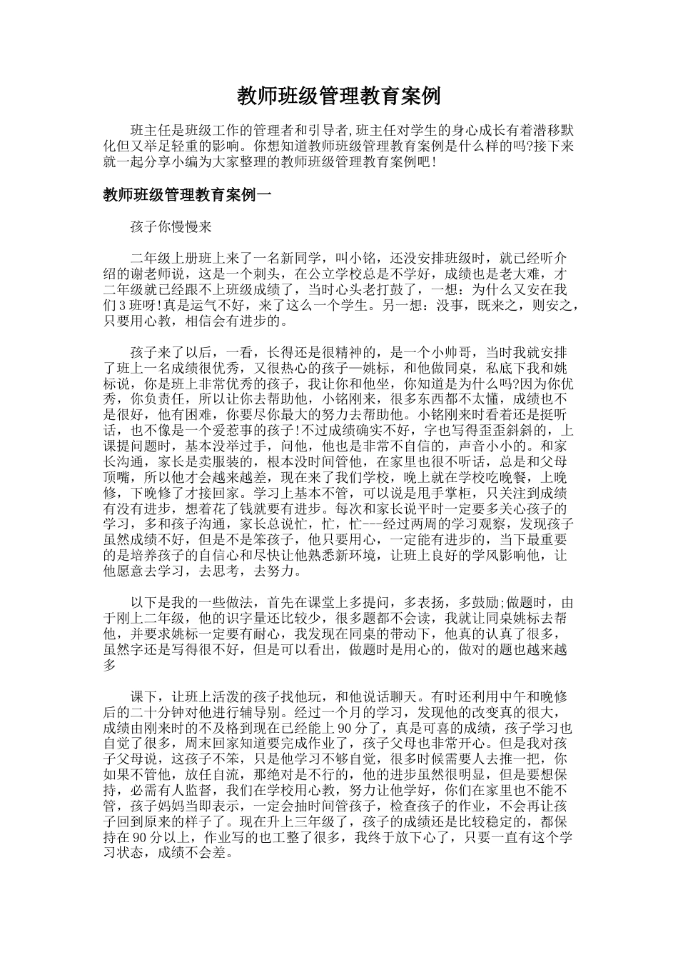 61.教师班级管理教育案例_第1页