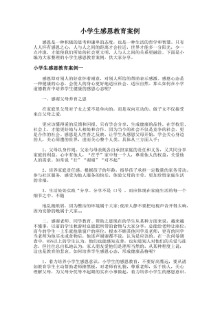 64.小学生感恩教育案例