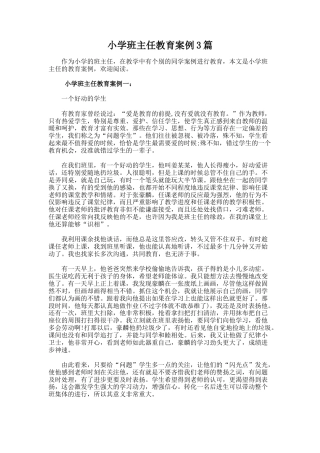 65.小学班主任教育案例3篇