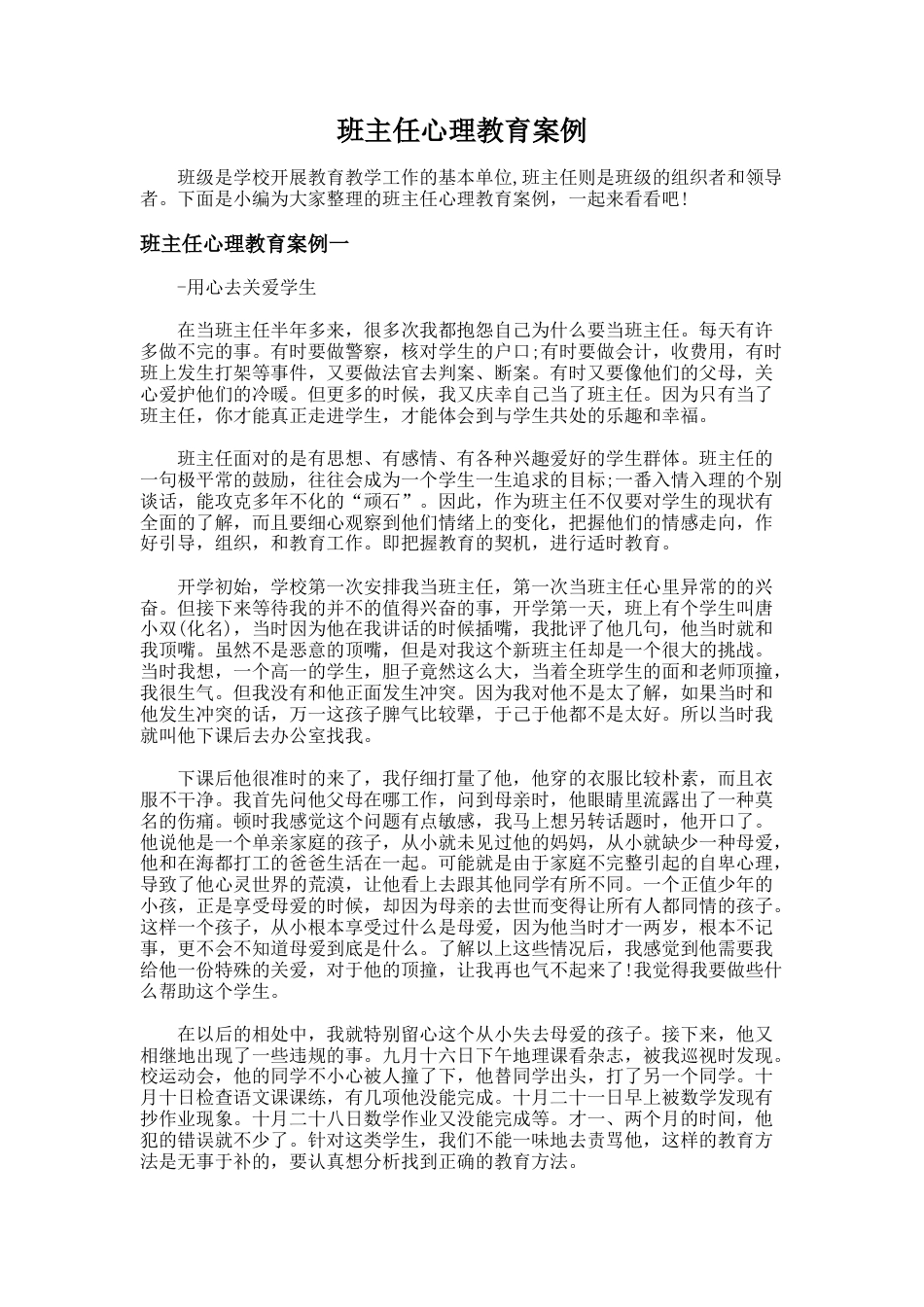 66.班主任心理教育案例_第1页