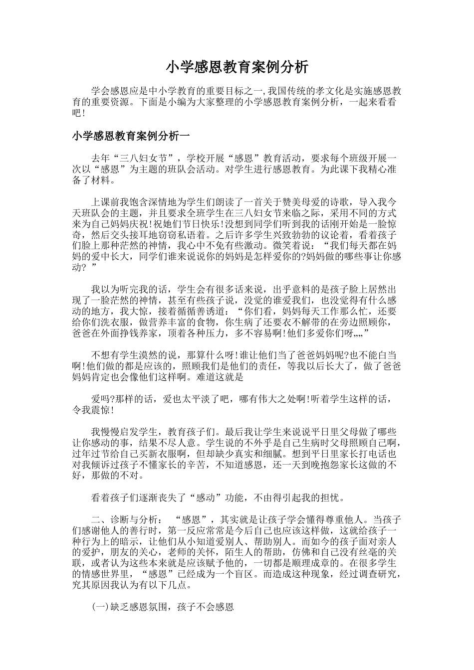 67.小学感恩教育案例分析_第1页
