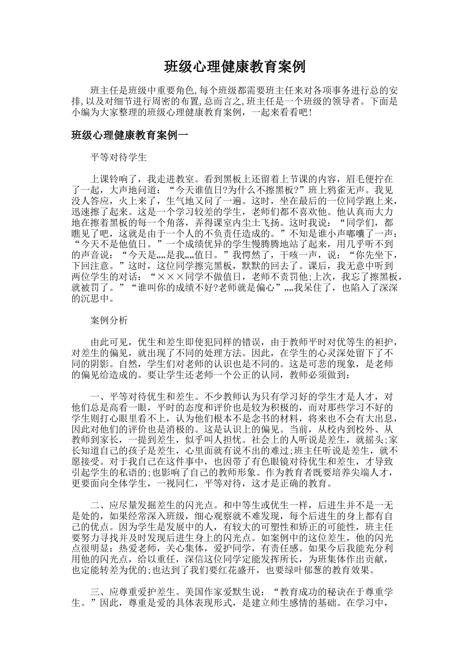 69.班级心理健康教育案例_第1页