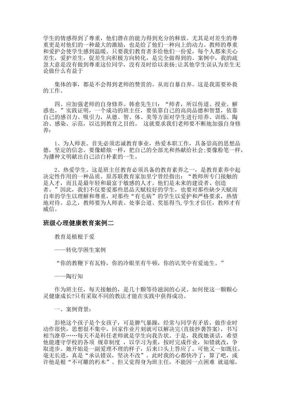 69.班级心理健康教育案例_第2页
