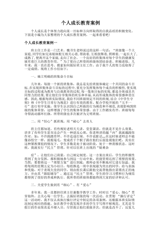 72.个人成长教育案例
