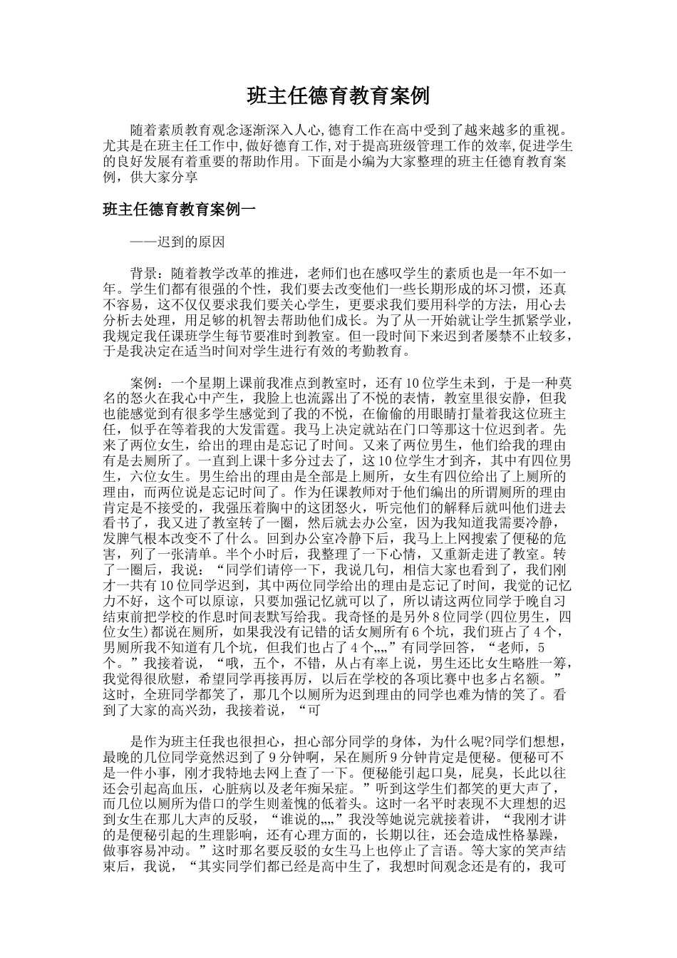 73.班主任德育教育案例_第1页