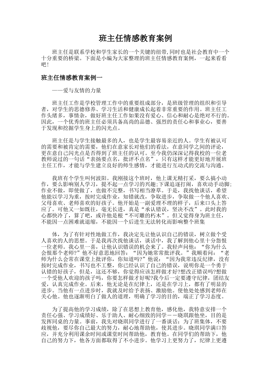 76.班主任情感教育案例_第1页