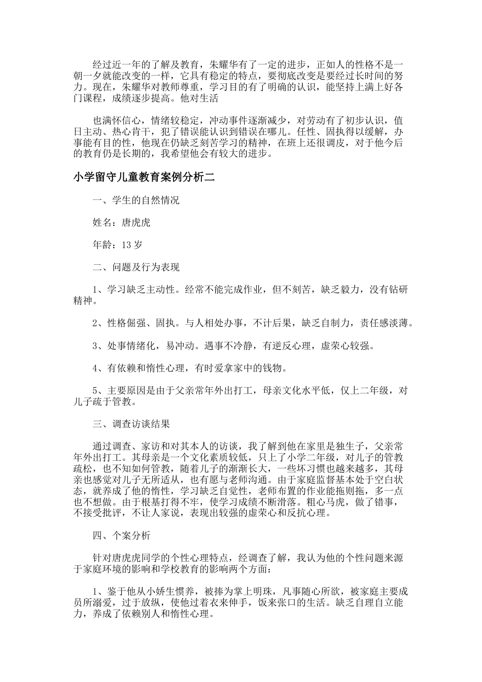 77.小学留守儿童教育案例分析_第2页