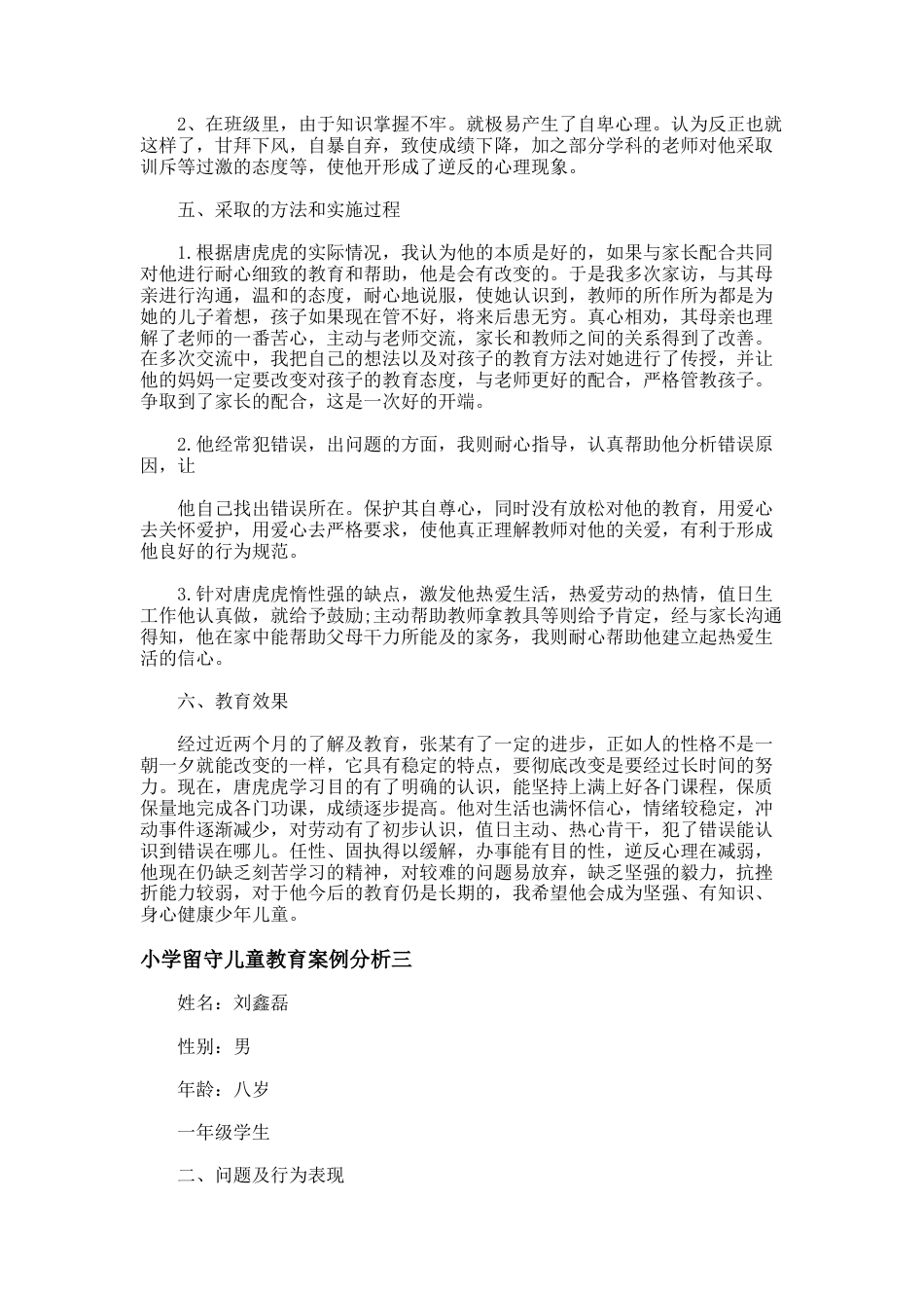 77.小学留守儿童教育案例分析_第3页