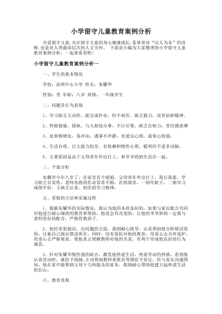 77.小学留守儿童教育案例分析