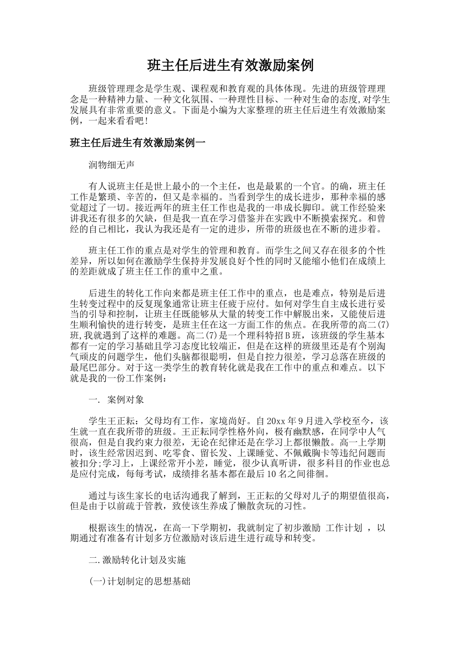 78.班主任后进生有效激励案例_第1页
