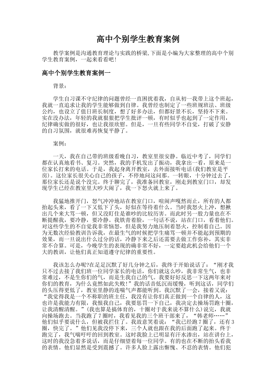 80.高中个别学生教育案例_第1页