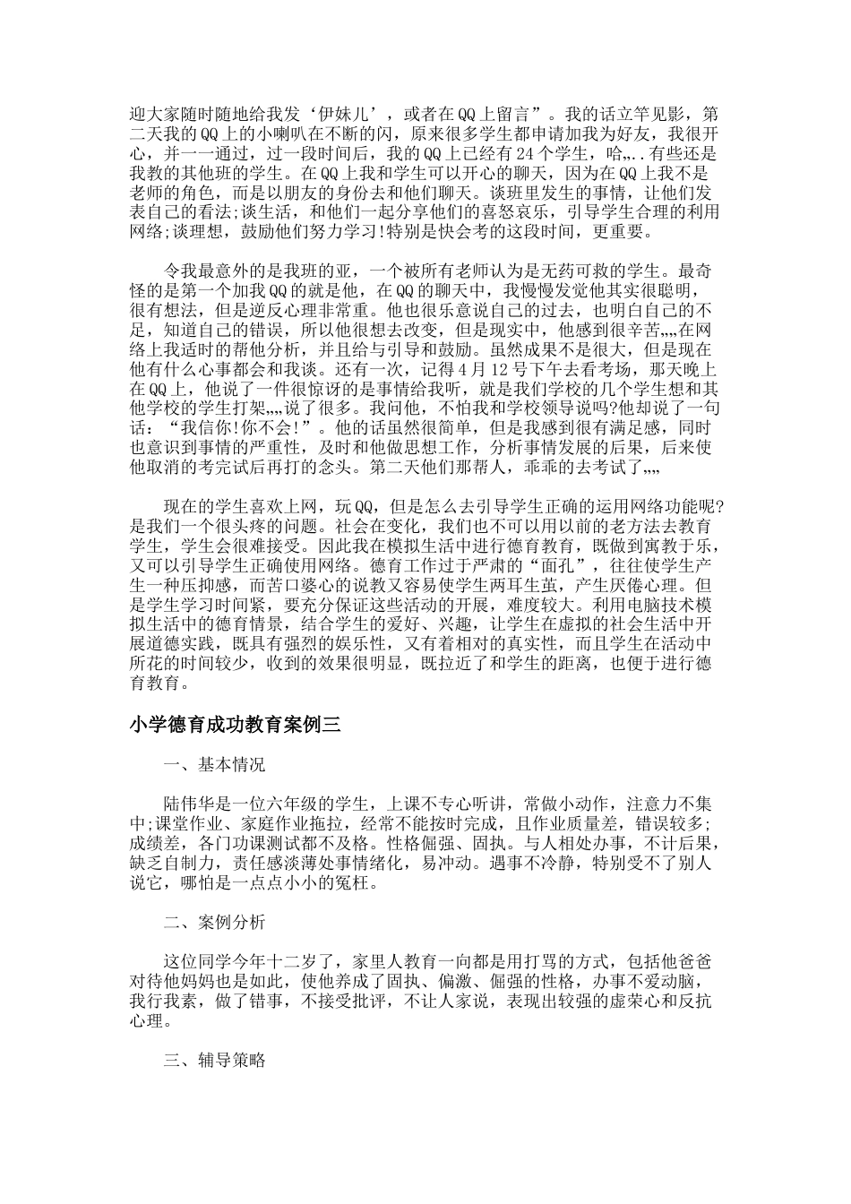 84.小学德育成功教育案例_第3页