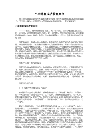 84.小学德育成功教育案例