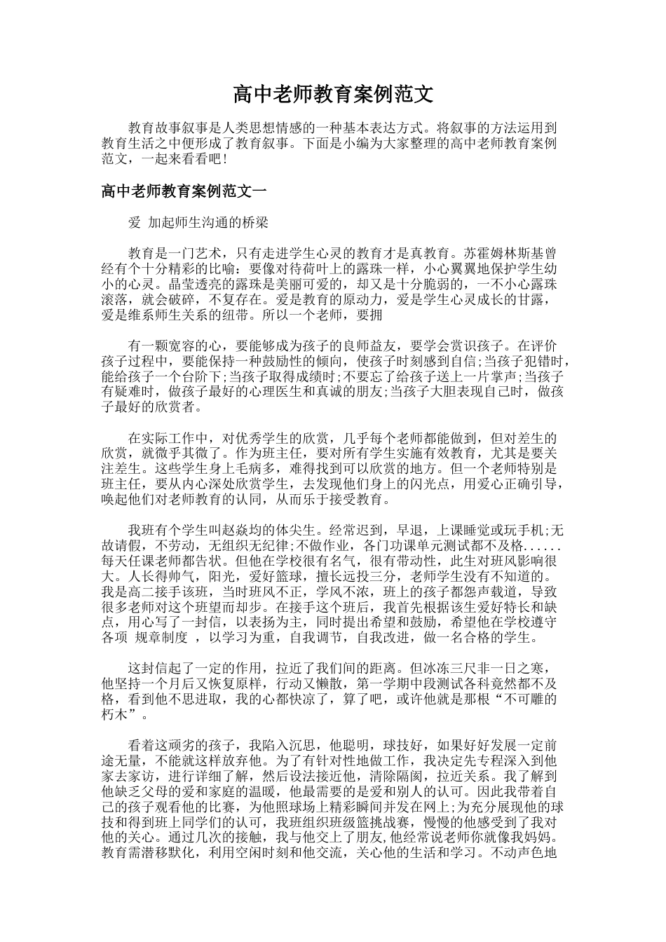 85.高中老师教育案例范文_第1页