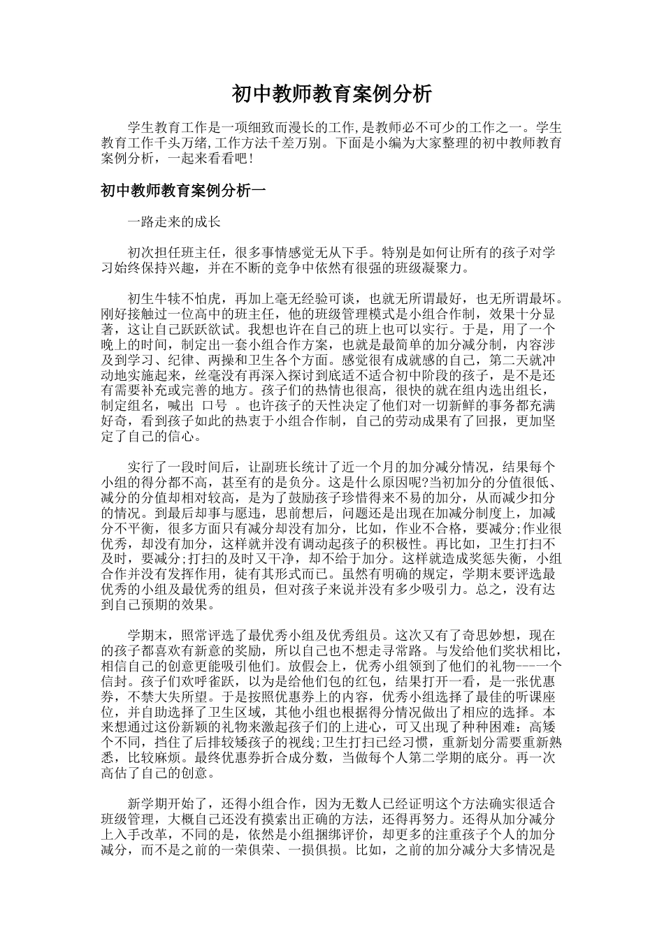 86.初中教师教育案例分析_第1页