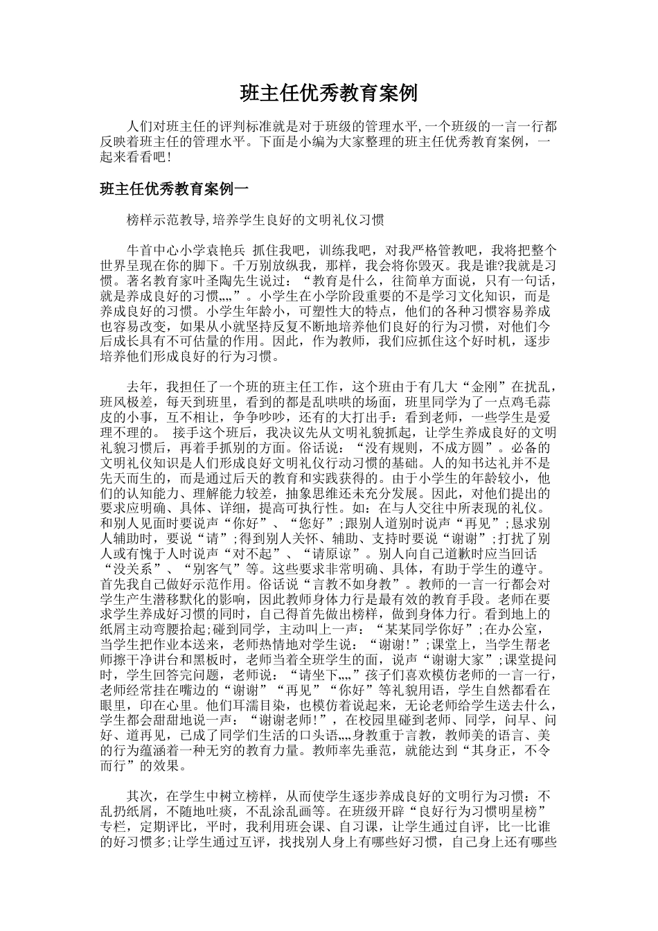 89.班主任优秀教育案例_第1页