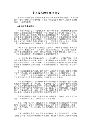90.个人成长教育案例范文