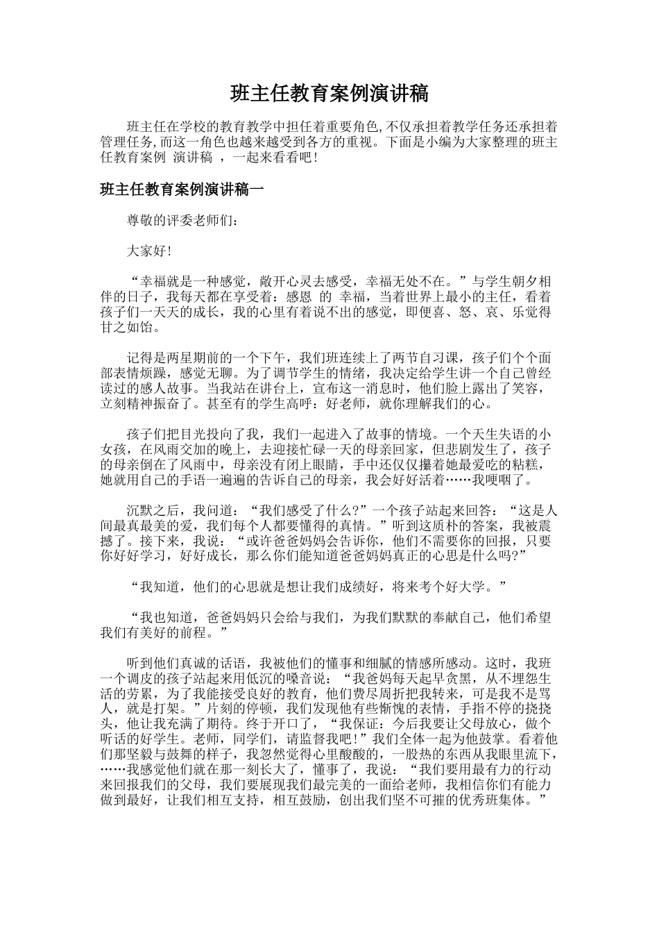 92.班主任教育案例演讲稿_第1页