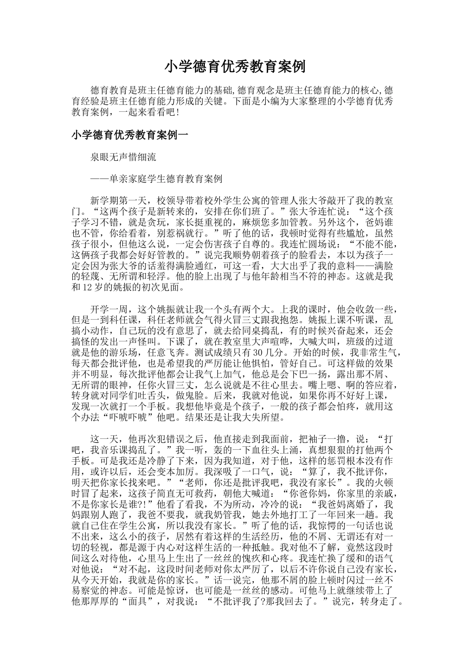 93.小学德育优秀教育案例_第1页