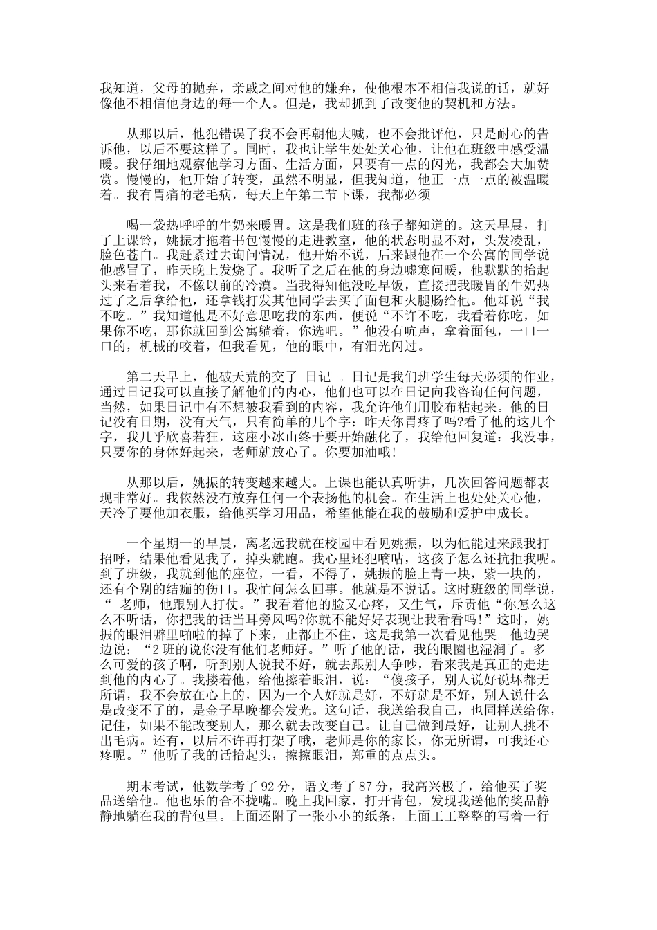 93.小学德育优秀教育案例_第2页