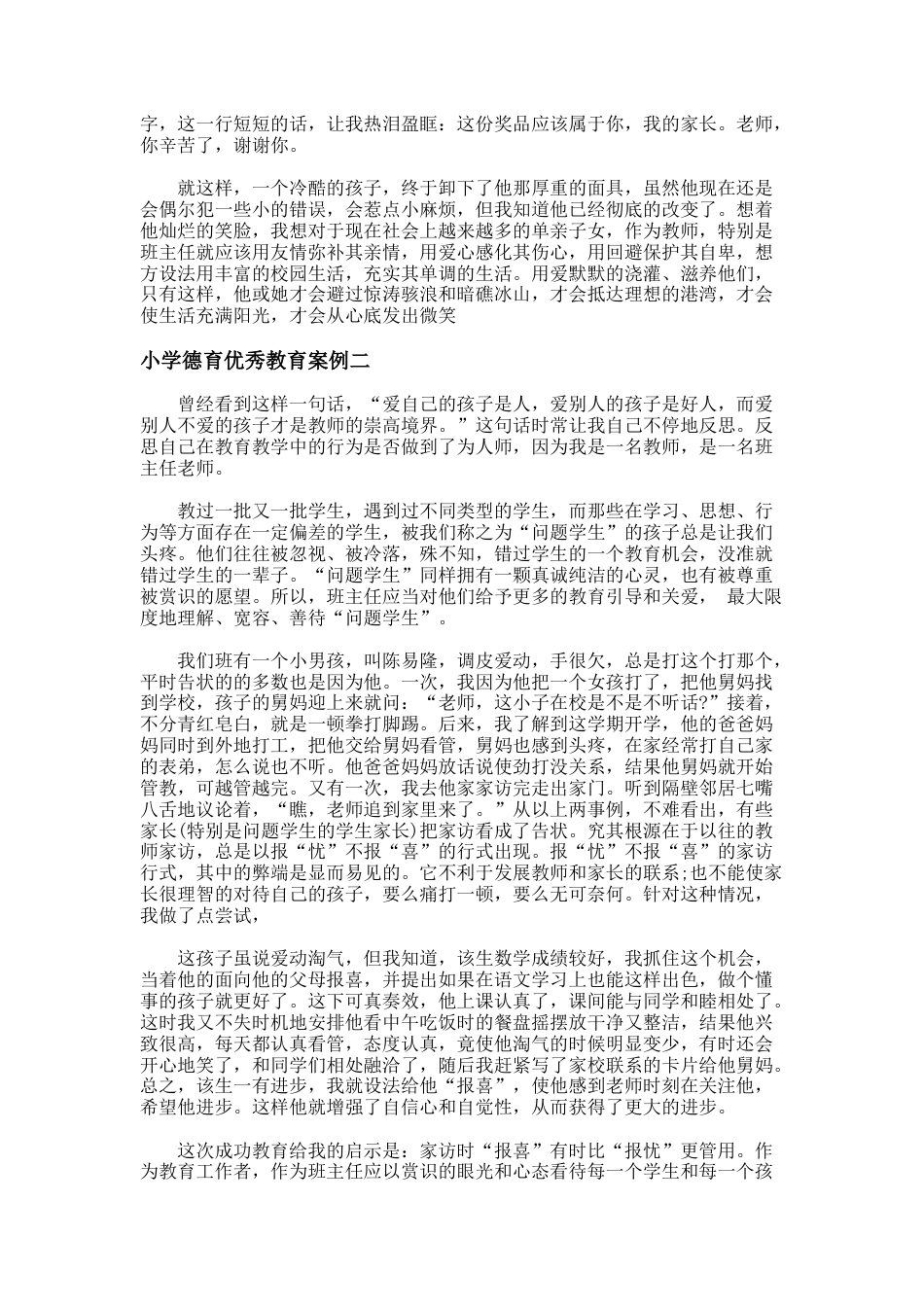 93.小学德育优秀教育案例_第3页
