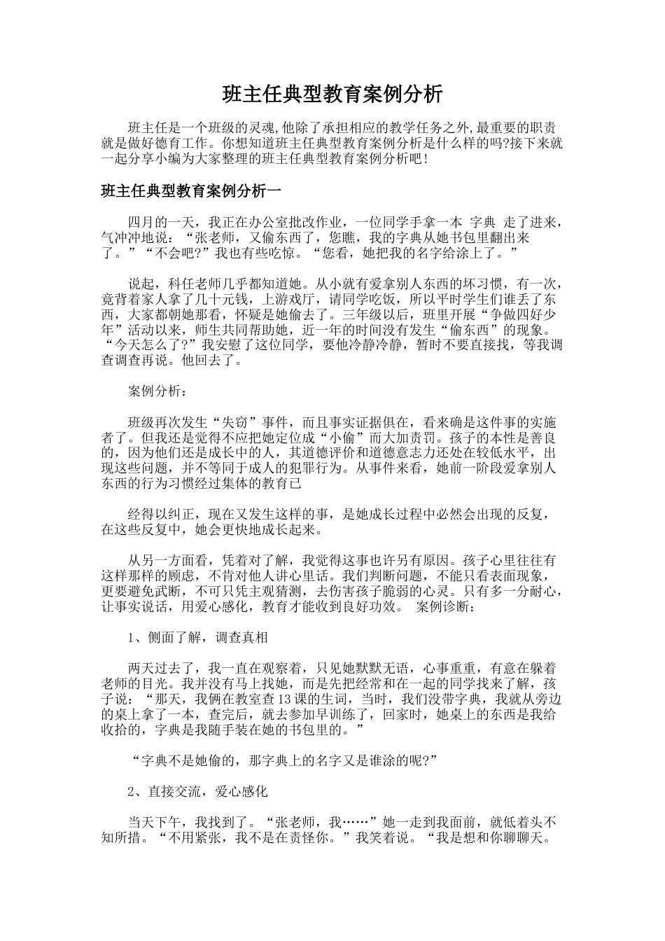 94.班主任典型教育案例分析_第1页
