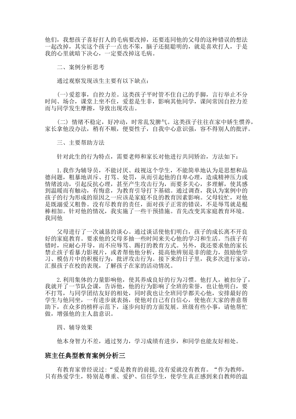 94.班主任典型教育案例分析_第3页