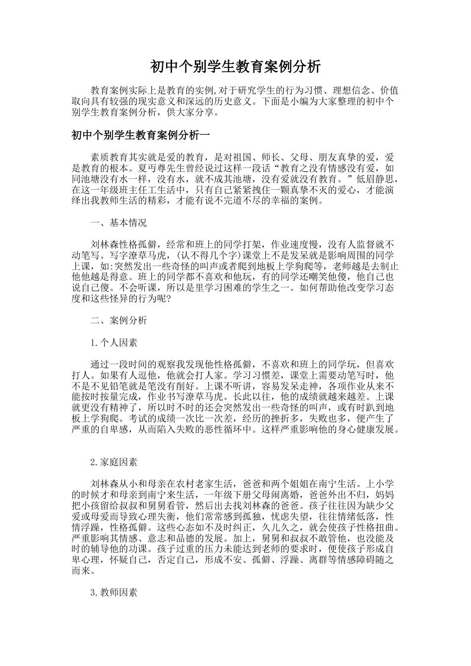 95.初中个别学生教育案例分析_第1页
