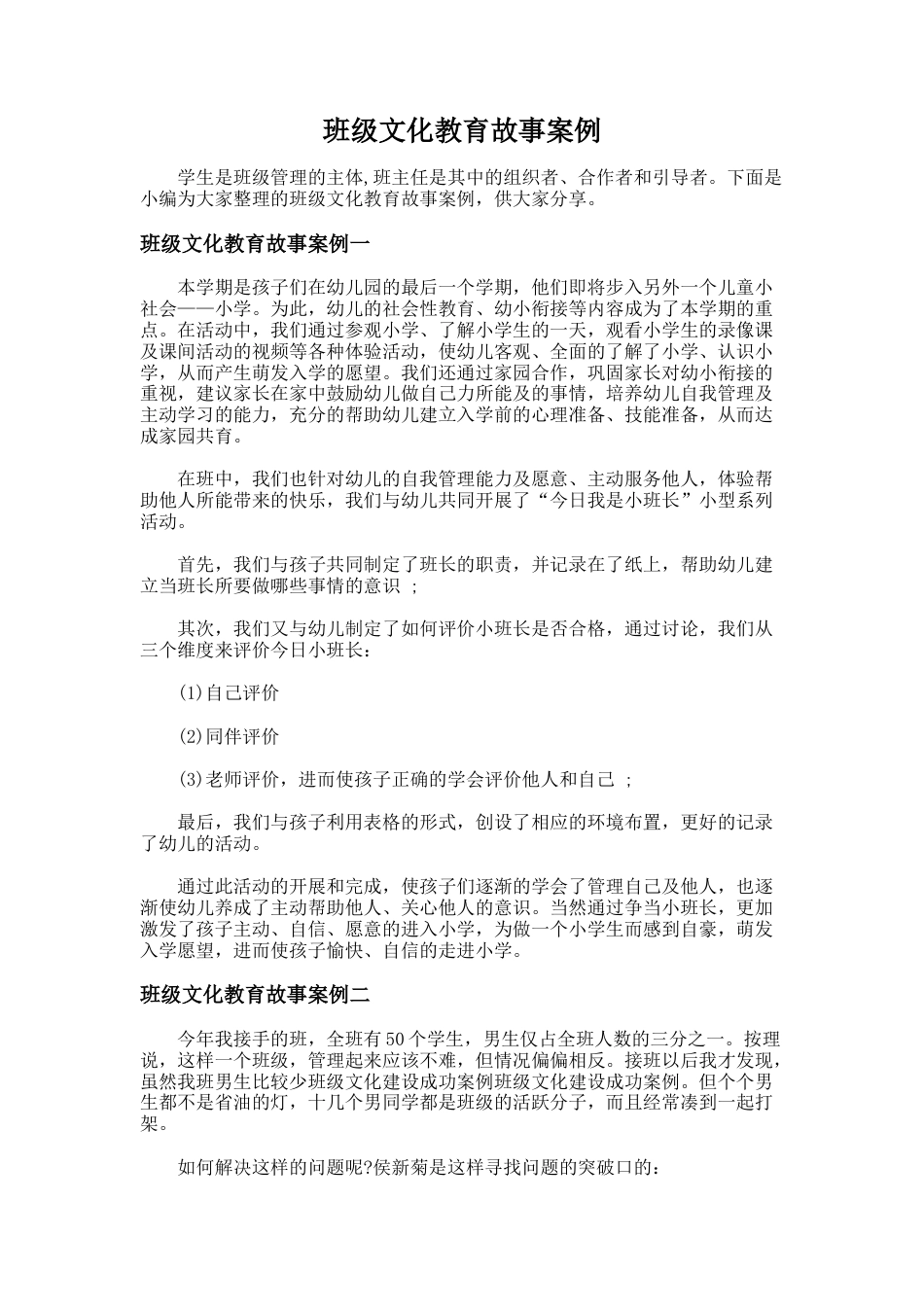 98.班级文化教育故事案例_第1页