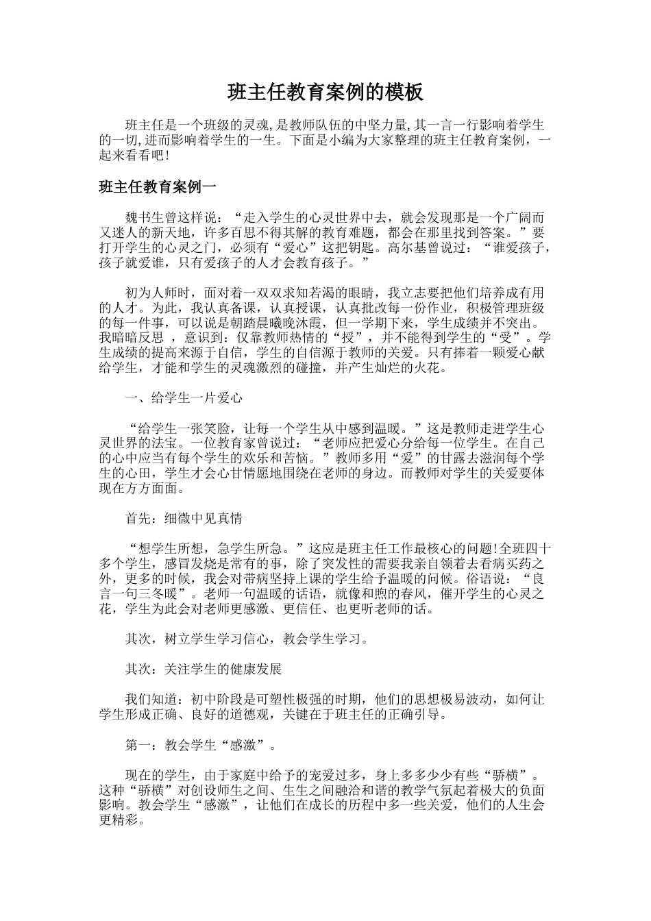 99.班主任教育案例的模板_第1页
