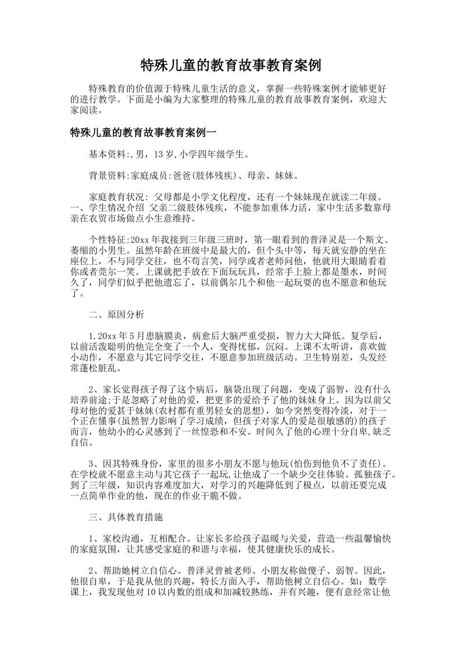 100.特殊儿童的教育故事教育案例_第1页