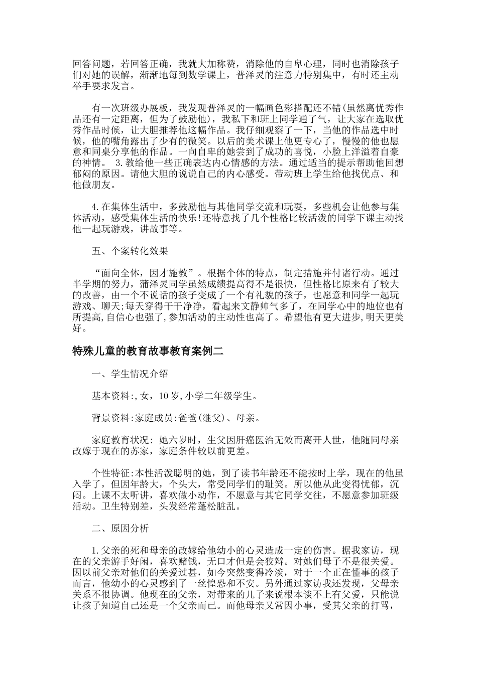 100.特殊儿童的教育故事教育案例_第2页