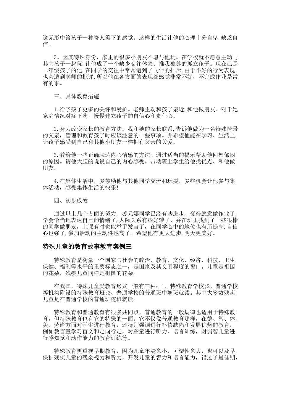 100.特殊儿童的教育故事教育案例_第3页