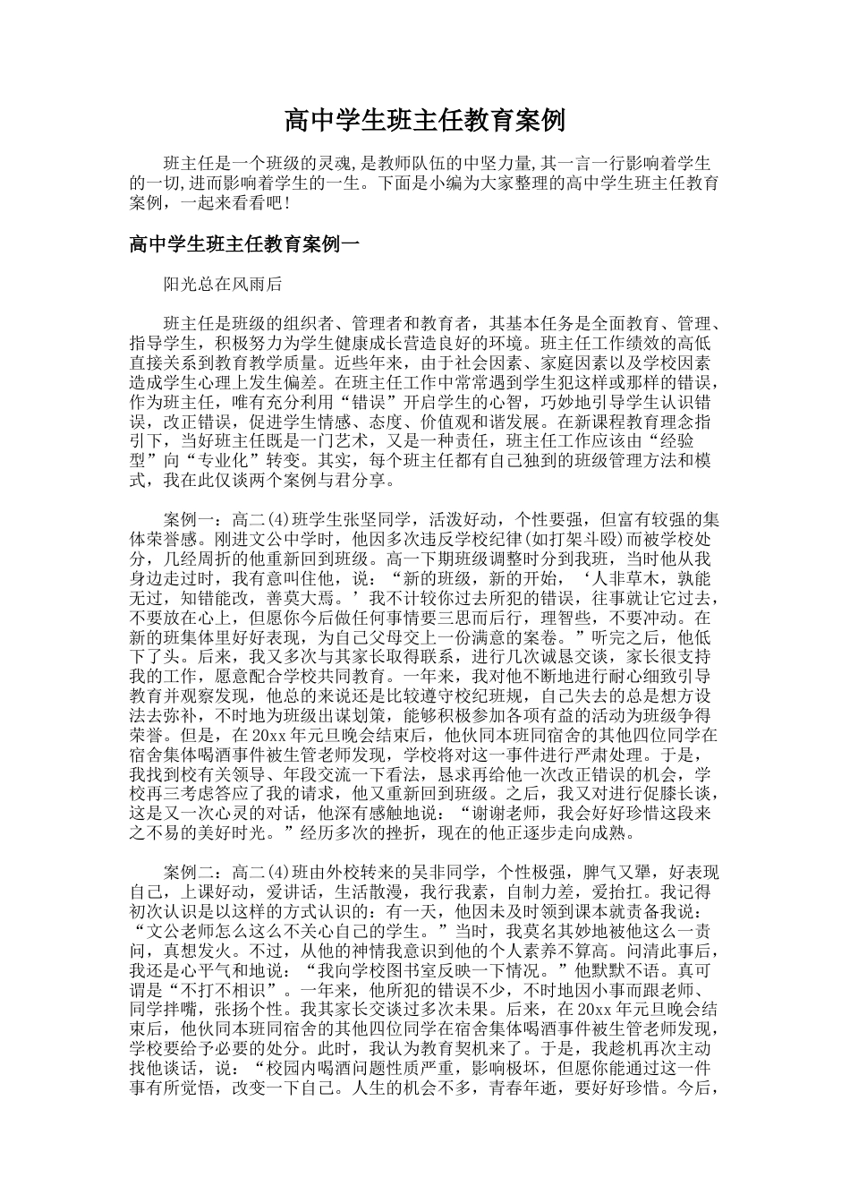 102.高中学生班主任教育案例_第1页