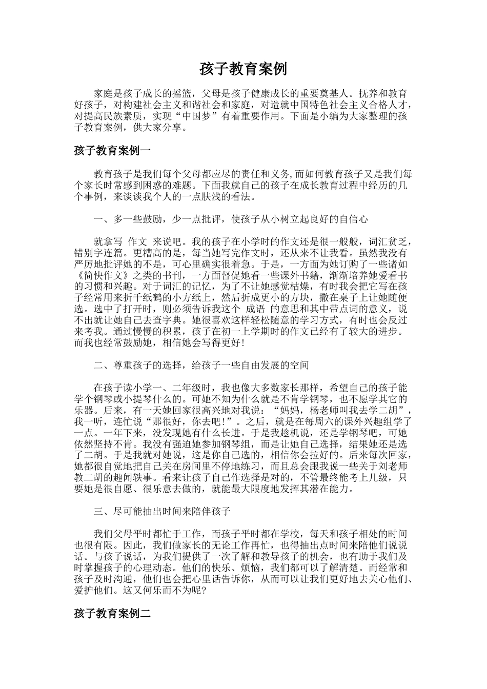 103.孩子教育案例_第1页