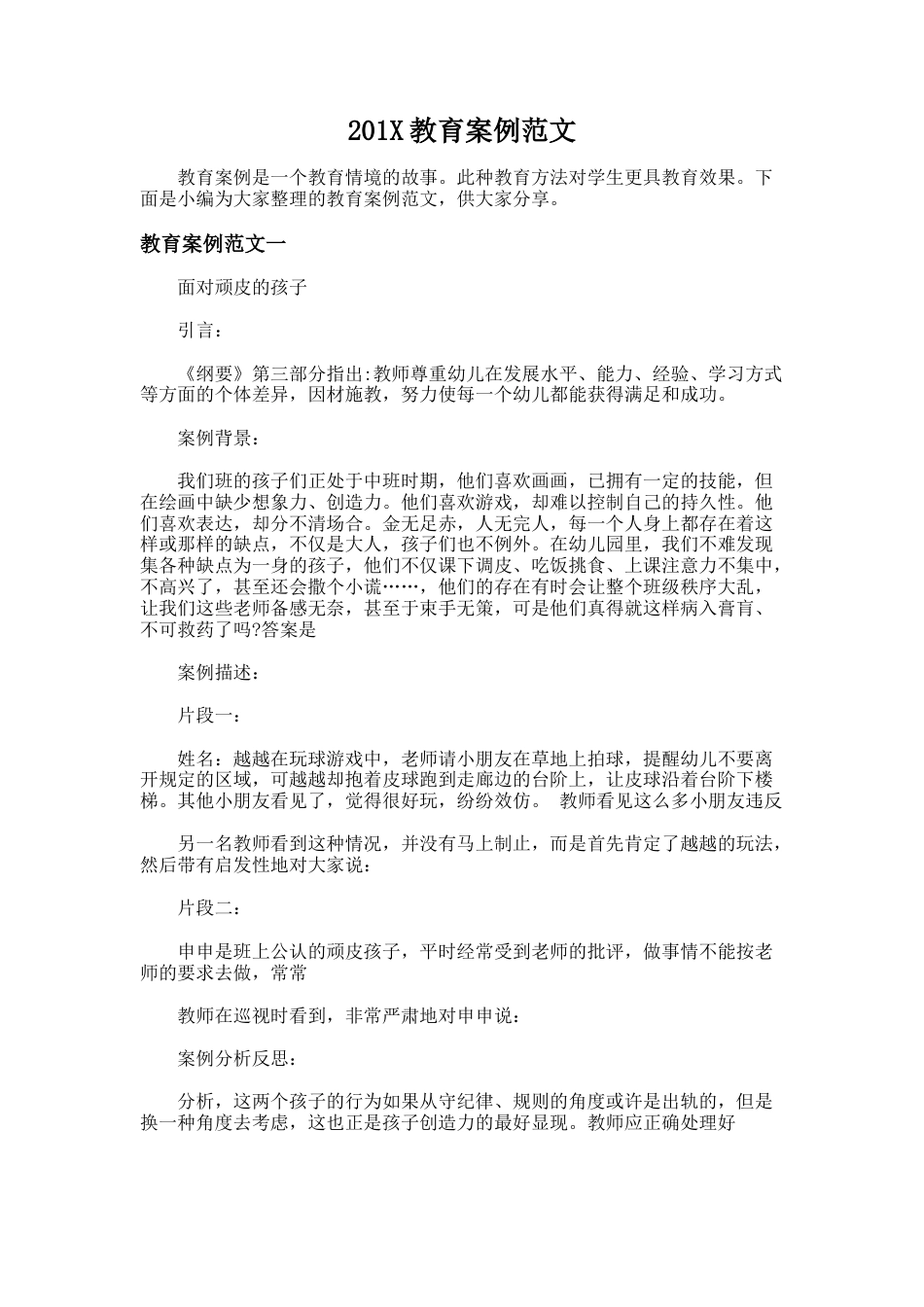 105.201X教育案例范文_第1页