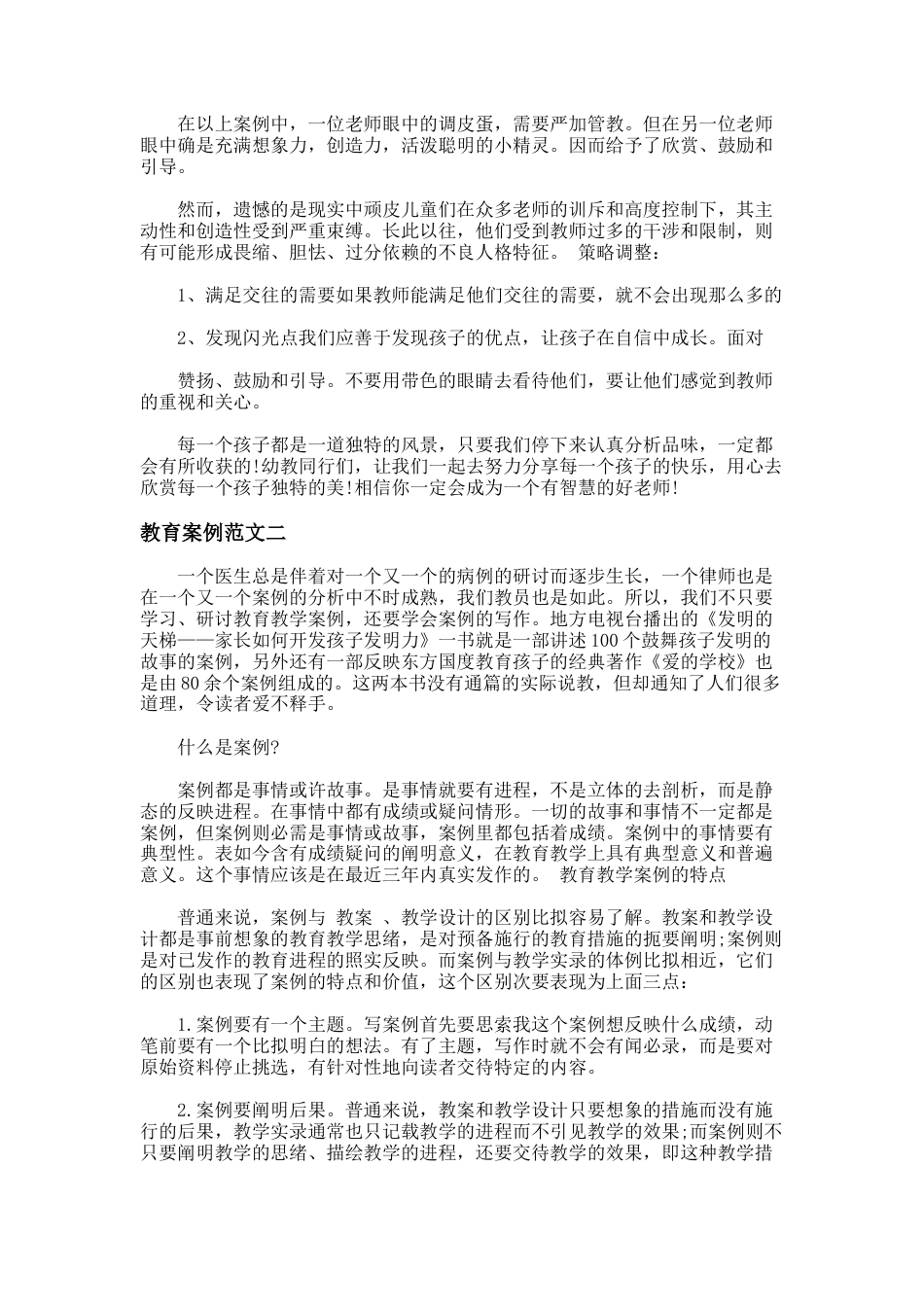 105.201X教育案例范文_第2页