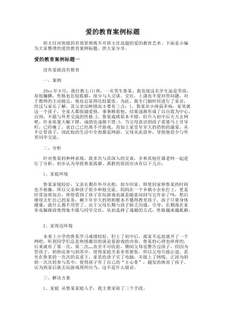 107.爱的教育案例标题