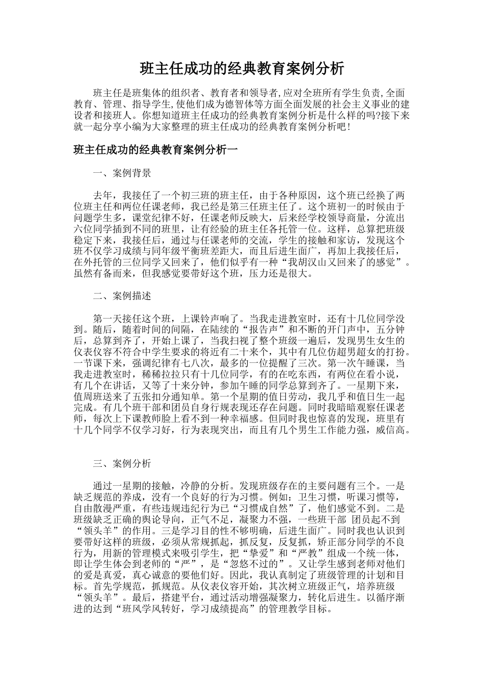 108.班主任成功的经典教育案例分析_第1页