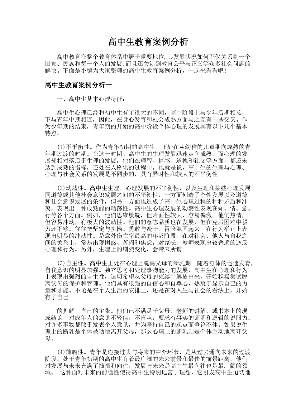109.高中生教育案例分析_第1页