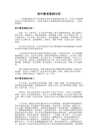 112.初中教育案例分析