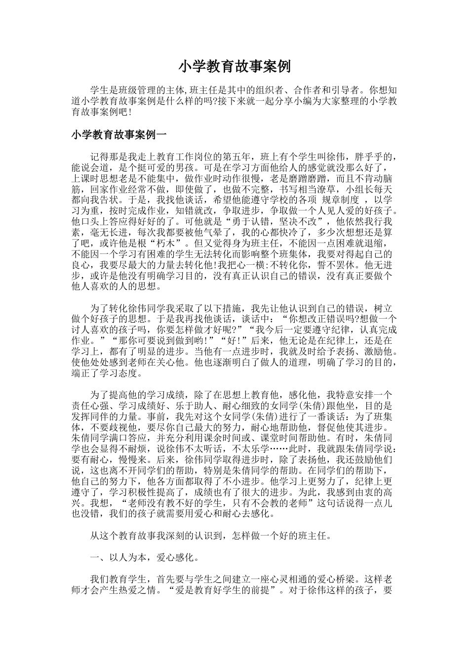 116.小学教育故事案例_第1页