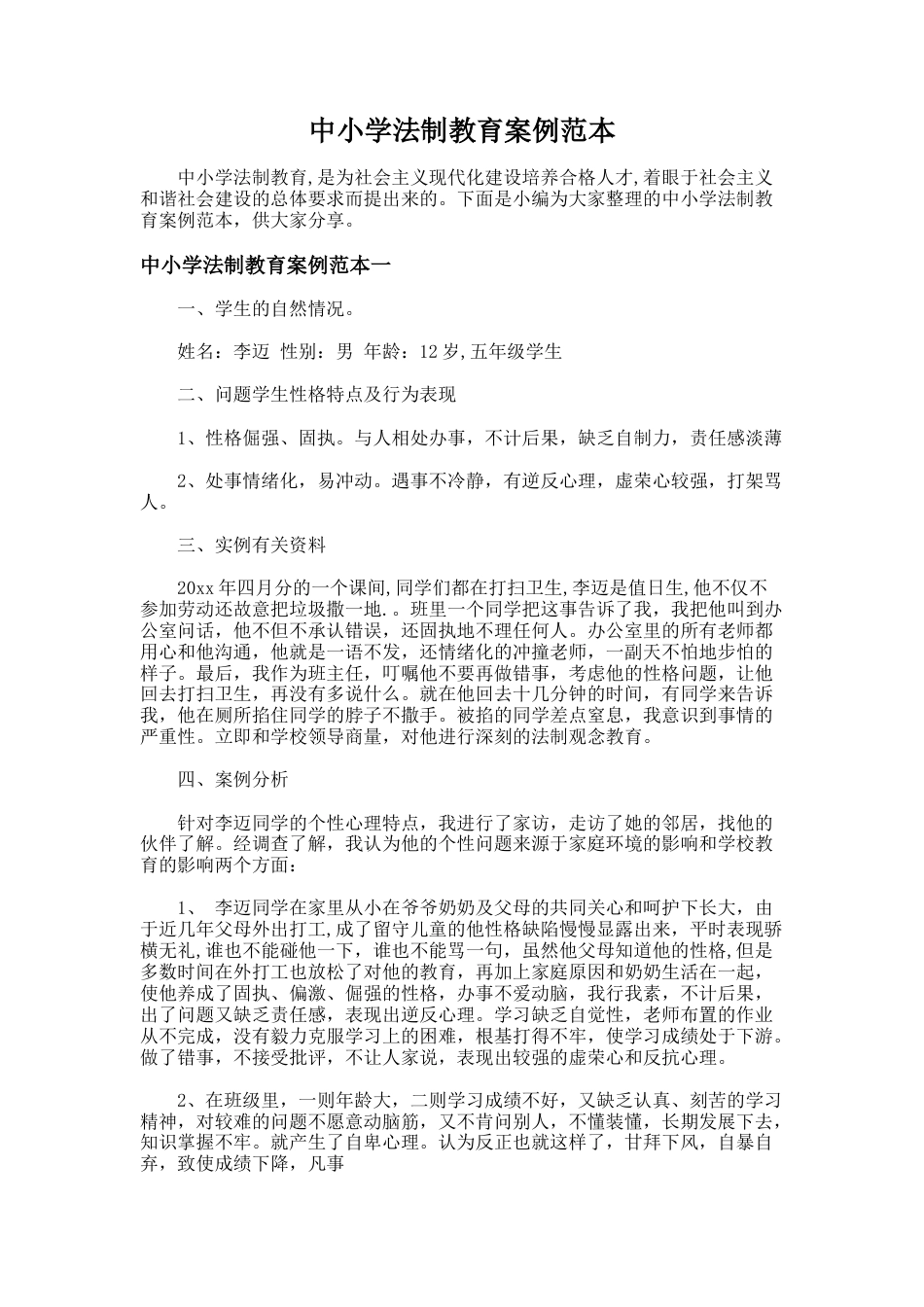 117.中小学法制教育案例范本_第1页