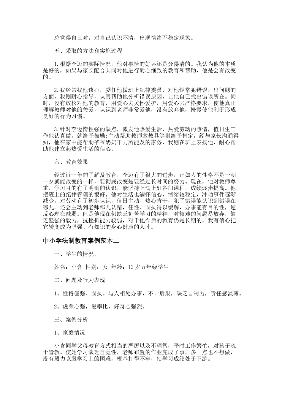 117.中小学法制教育案例范本_第2页