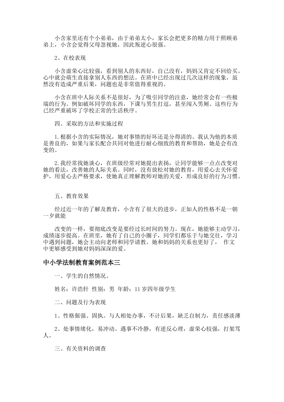 117.中小学法制教育案例范本_第3页