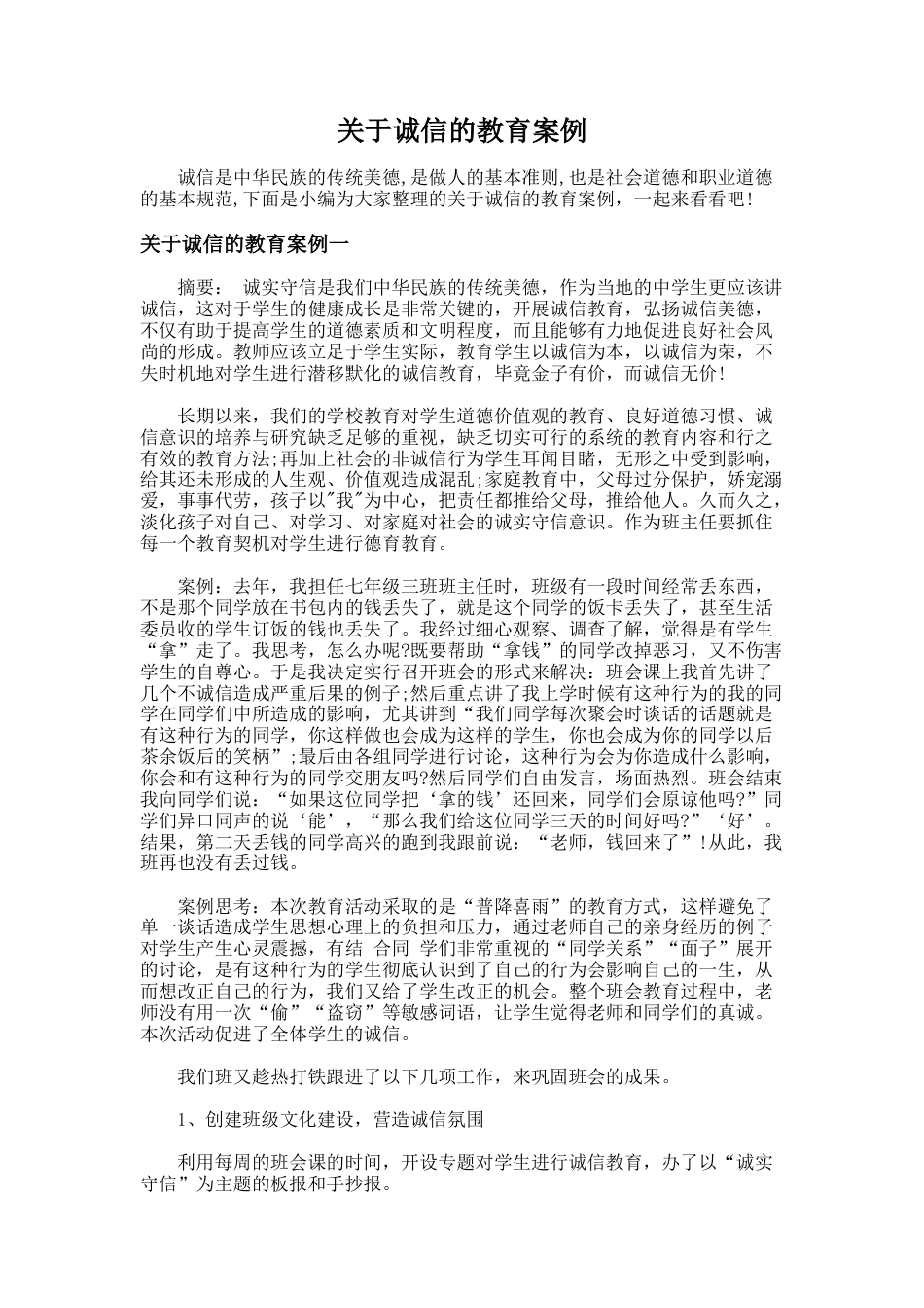 121.关于诚信的教育案例_第1页