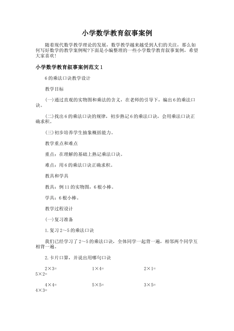 122.小学数学教育叙事案例_第1页
